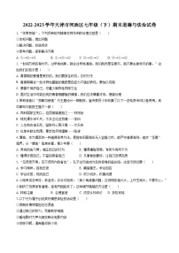 2022-2023学年天津市河西区七年级（下）期末道德与法治试卷（含答案解析）