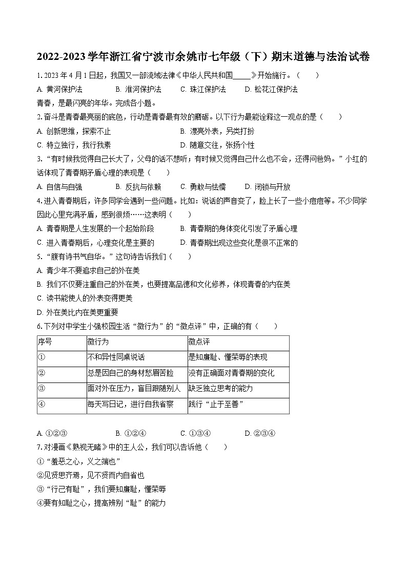2022-2023学年浙江省宁波市余姚市七年级（下）期末道德与法治试卷(含答案解析)第1页