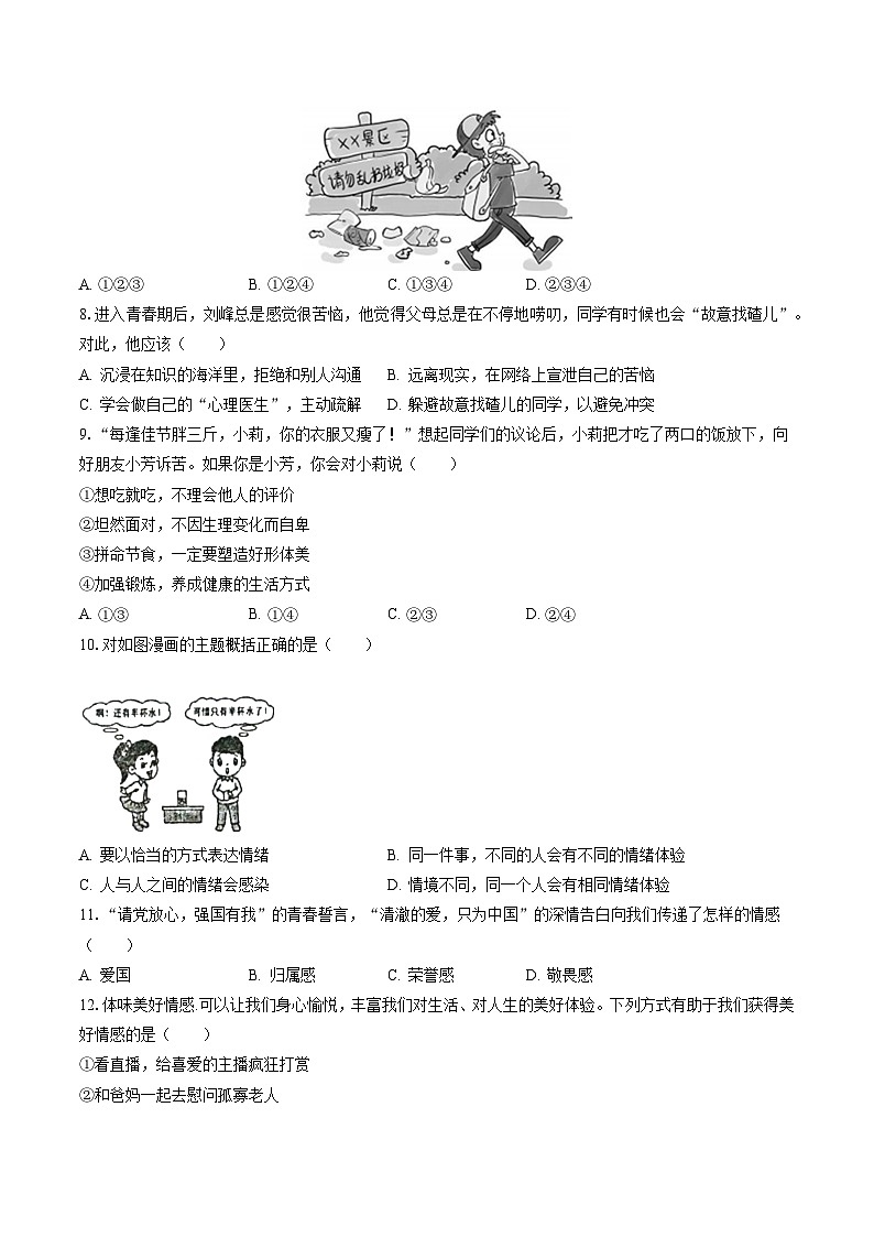 2022-2023学年浙江省宁波市余姚市七年级（下）期末道德与法治试卷(含答案解析)第2页