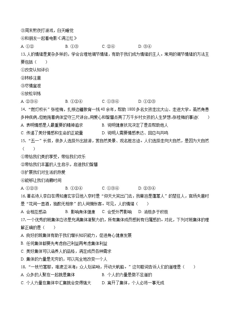 2022-2023学年浙江省宁波市余姚市七年级（下）期末道德与法治试卷(含答案解析)第3页