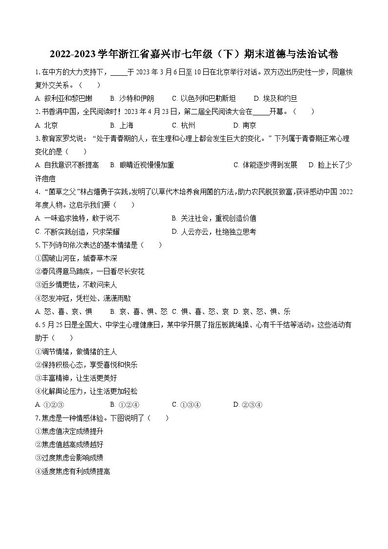 2022-2023学年浙江省嘉兴市七年级（下）期末道德与法治试卷(含答案解析)01