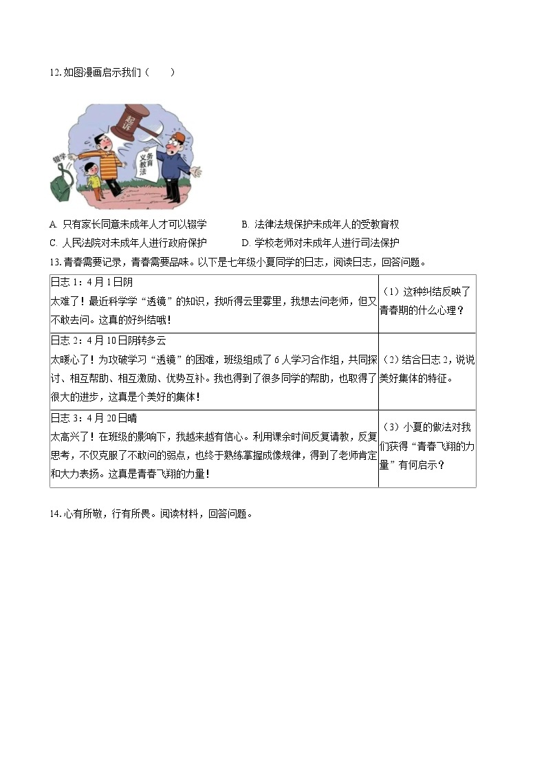 2022-2023学年浙江省嘉兴市七年级（下）期末道德与法治试卷(含答案解析)03