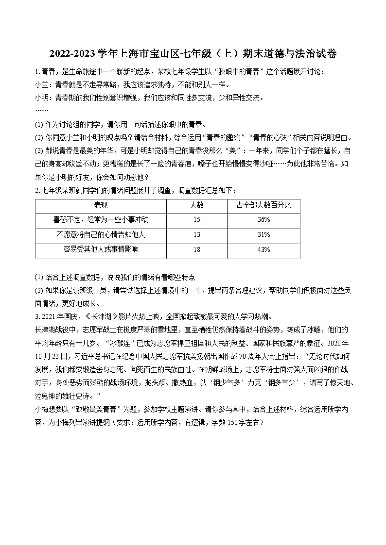 2022-2023学年上海市宝山区七年级（上）期末道德与法治试卷(含答案解析)01