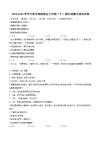 2022-2023学年天津市滨海新区七年级（下）期末道德与法治试卷（含答案解析）