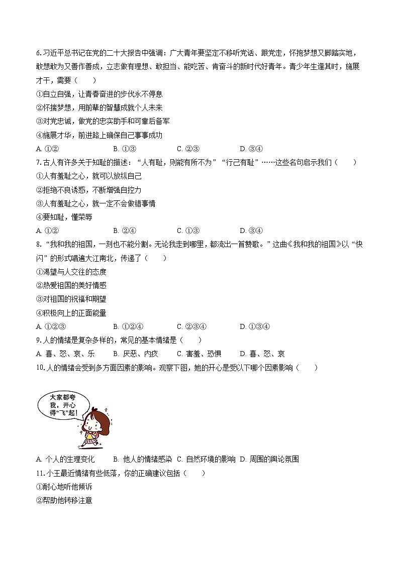 2022-2023学年天津市滨海新区七年级（下）期末道德与法治试卷（含答案解析）02