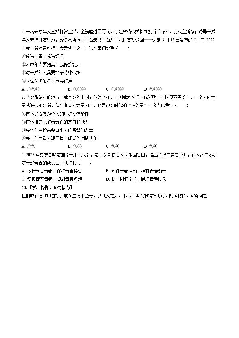 2022-2023学年浙江省金华市婺城区七年级（下）期末道德与法治试卷(含答案解析)02