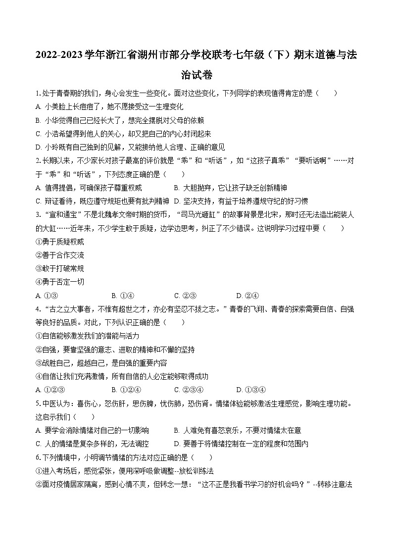 2022-2023学年浙江省湖州市部分学校联考七年级（下）期末道德与法治试卷(含答案解析)01