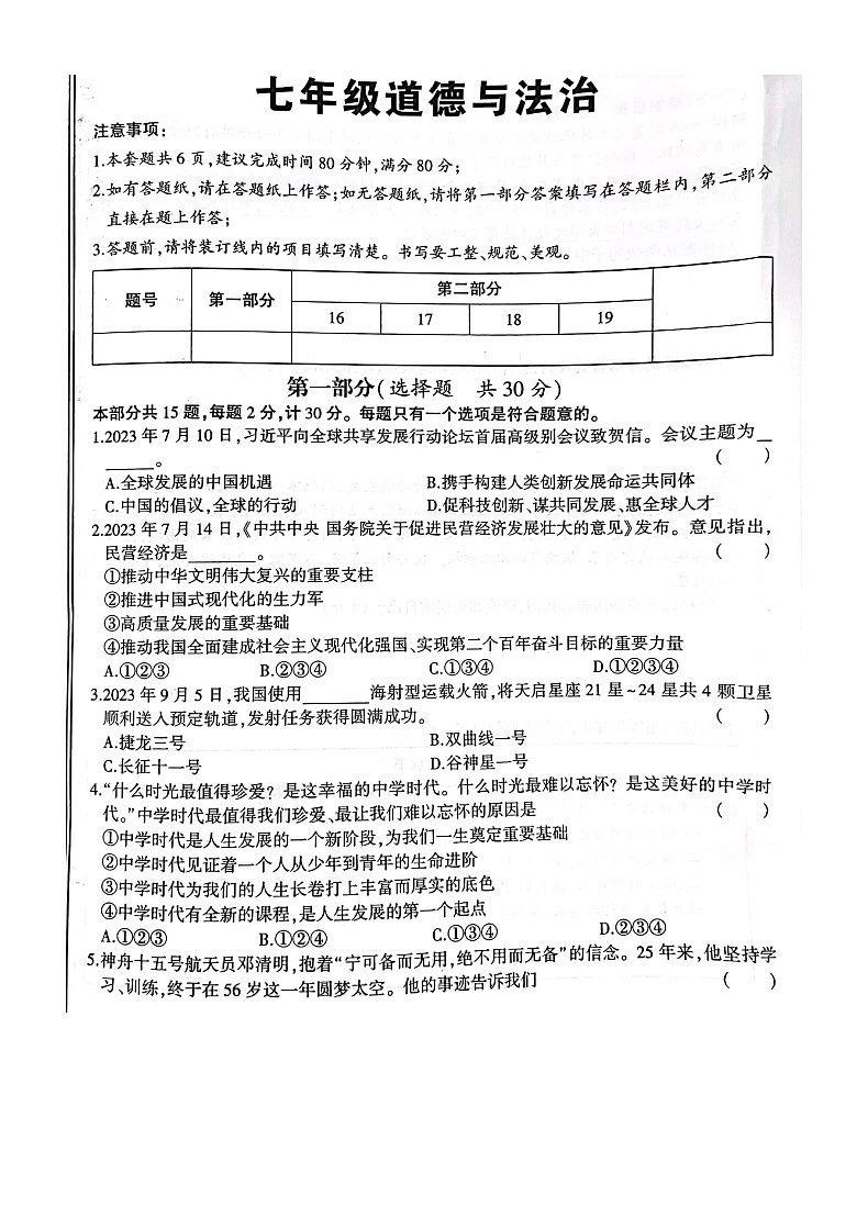 陕西省汉中市洋县小江初级中学 2023-2024学年七年级上学期10月月考道德与法治试题01