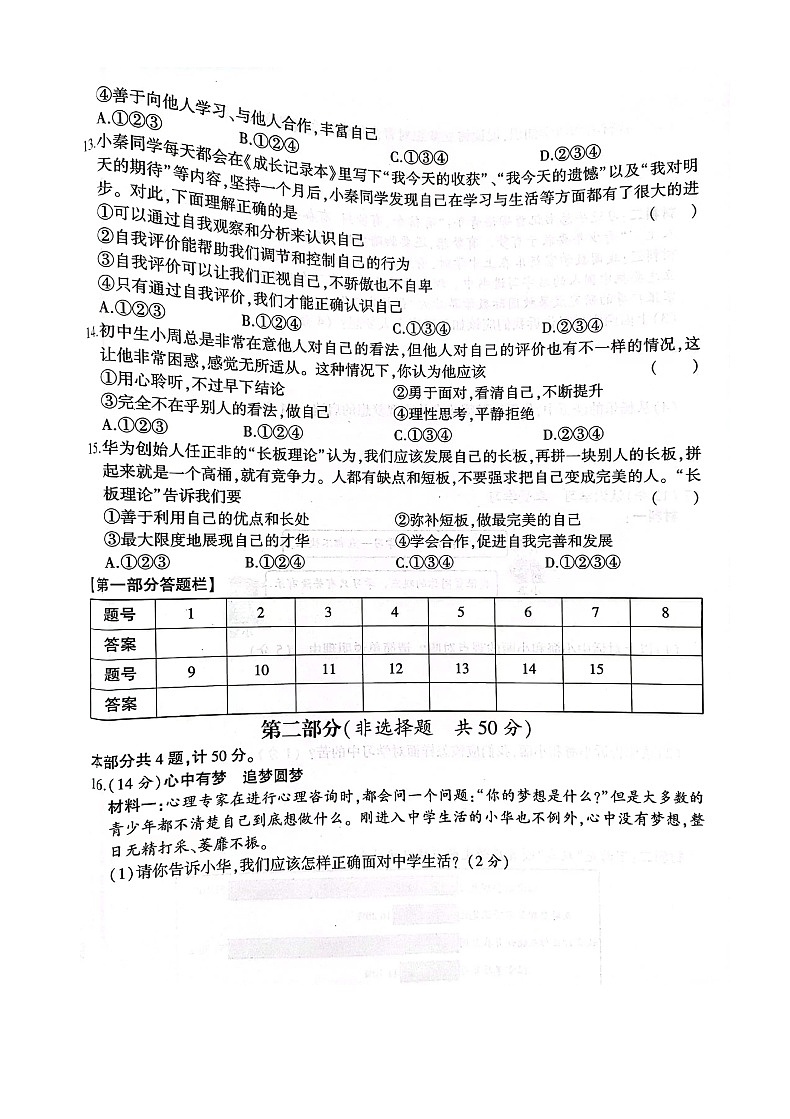 陕西省汉中市洋县小江初级中学 2023-2024学年七年级上学期10月月考道德与法治试题03