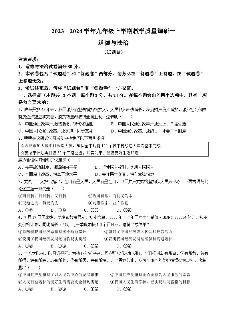 安徽省六安市霍邱县2023-2024学年九年级上学期第一次月考道德与法治试题第1页