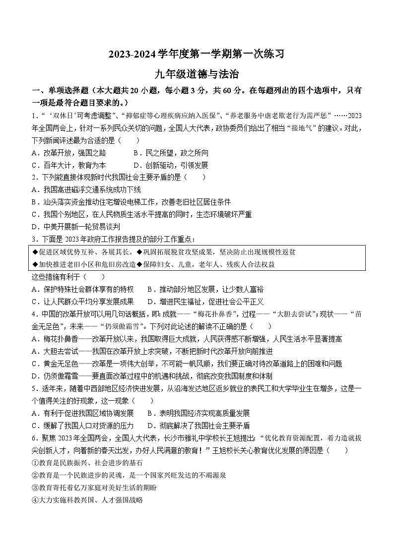 广东省佛山市多校联考2023-2024学年九年级上学期第一次月考道德与法治试题(无答案)01