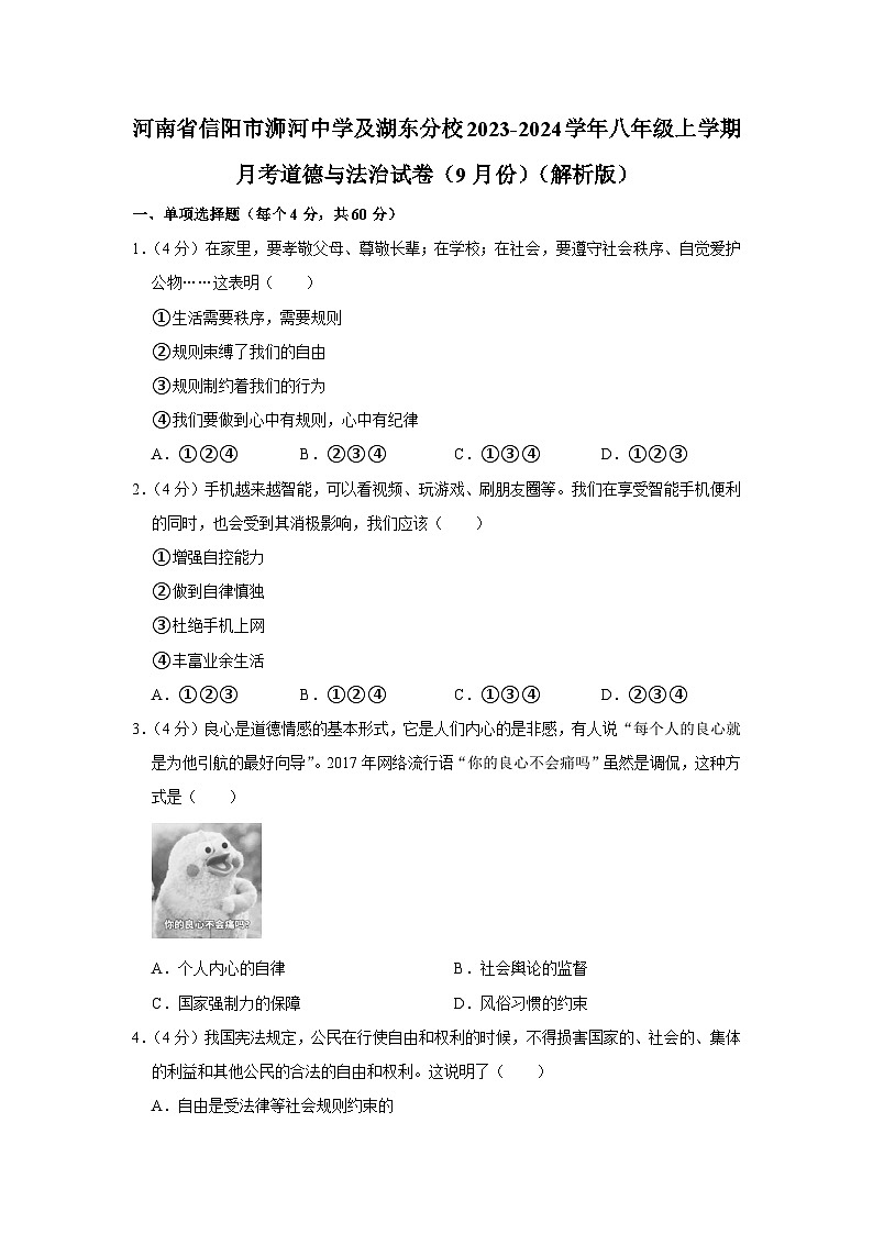 河南省信阳市浉河中学及湖东分校2023-2024学年八年级上学期9月月考道德与法治试卷第1页
