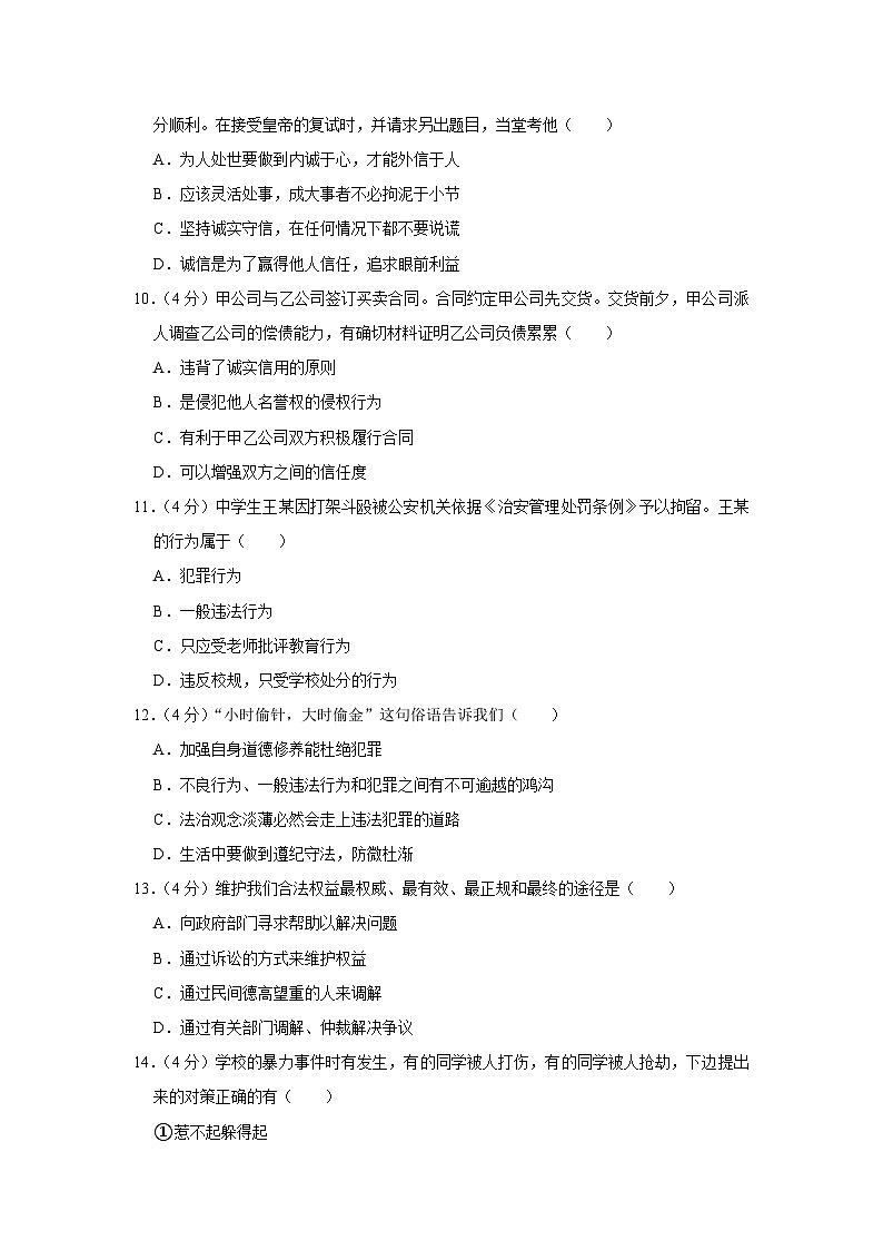 河南省信阳市浉河中学及湖东分校2023-2024学年八年级上学期9月月考道德与法治试卷第3页
