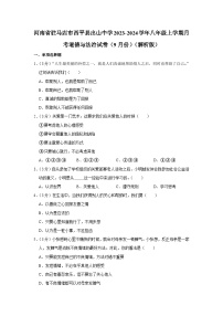 河南省驻马店市西平县出山中学2023-2024学年八年级上学期9月月考道德与法治试卷