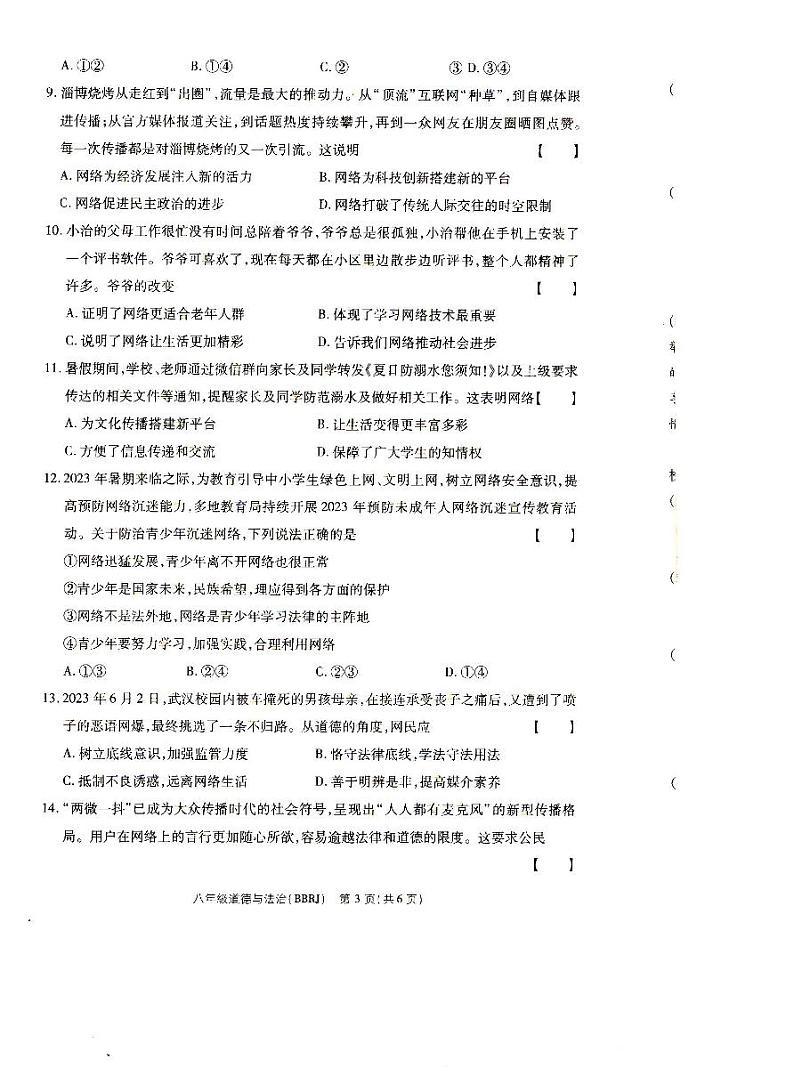 河南省驻马店市汝南县三门闸乡天中山中学 2023-2024学年八年级上学期10月月考道德与法治试题（月考）第3页