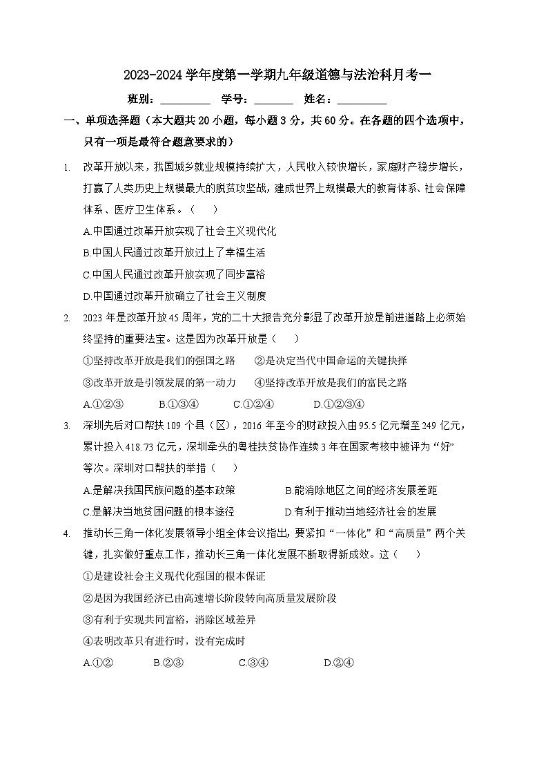 广东省江门市荷塘中学2023-2024学年九年级上学期第月考一道德与法治试卷（月考）01