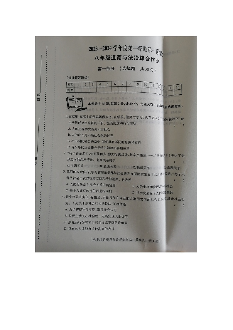 陕西省宝鸡市文理学院附属学校2023-2024学年八年级上学期第一次月考道德与法治试题（月考）第1页