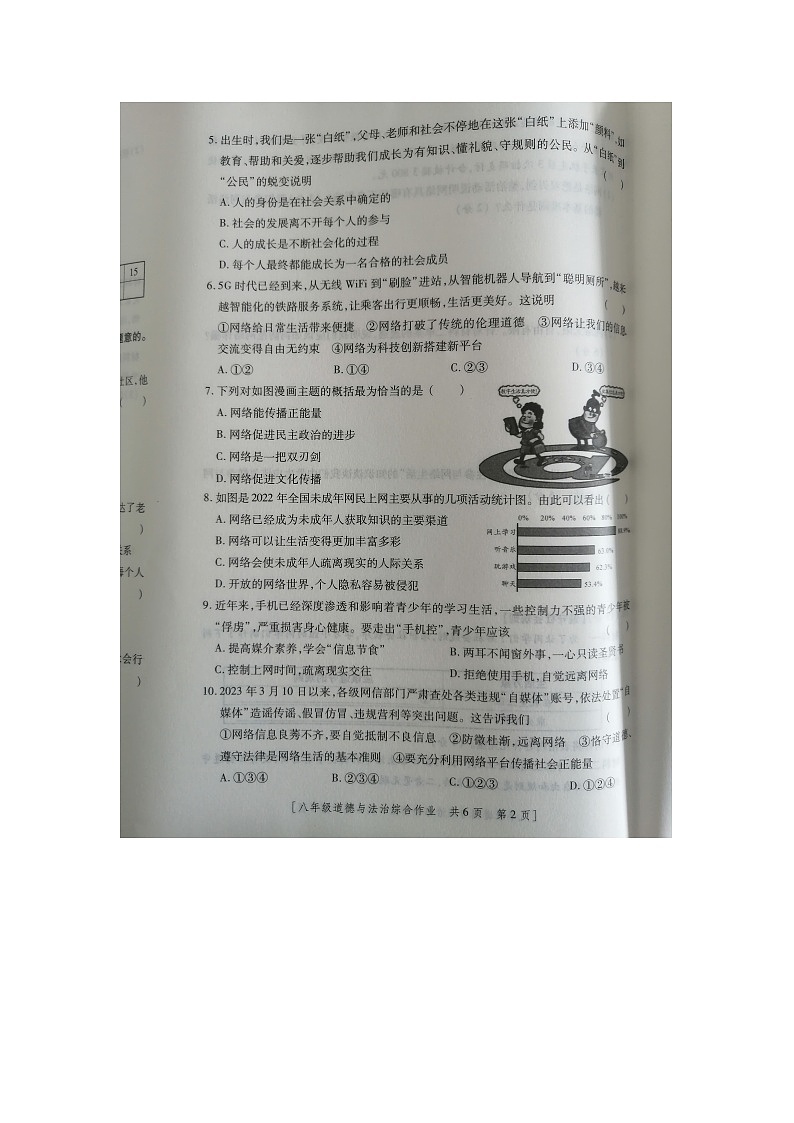 陕西省宝鸡市文理学院附属学校2023-2024学年八年级上学期第一次月考道德与法治试题（月考）第2页