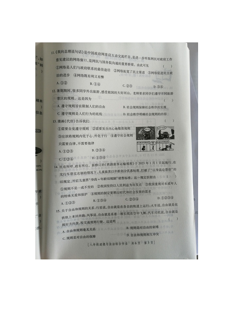 陕西省宝鸡市文理学院附属学校2023-2024学年八年级上学期第一次月考道德与法治试题（月考）第3页