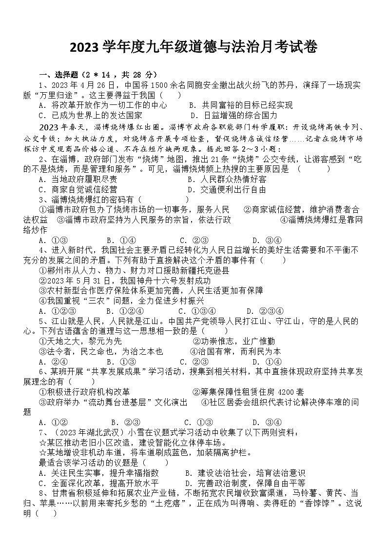 湖北省孝昌县邹岗镇初级中学 2023-2024学年九年级上学期9月月考道德与法治试题（月考）第1页