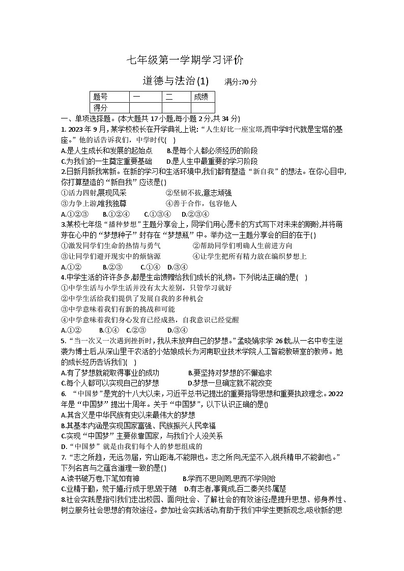 河南省南阳市 2023-2024学年七年级上学期10月月考道德与法治试题（月考）第1页