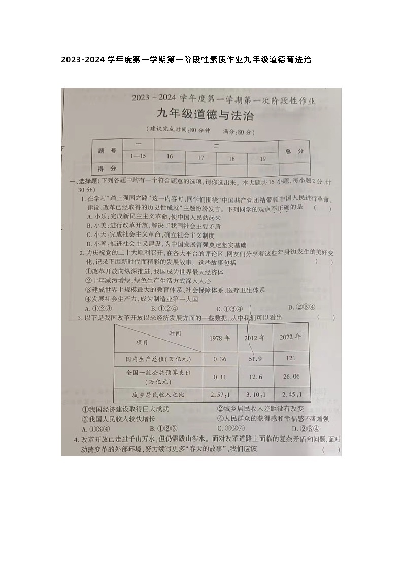 陕西省商洛市丹凤县武关中学 2023-2024学年九年级上学期第一阶段性素质作业道德与法治试卷（月考）第1页