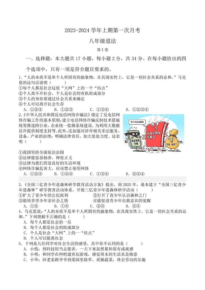 河南省固始县三河尖镇初级中学2023-2024学年八年级上学期第一次月考道德与法治试题（月考）第1页