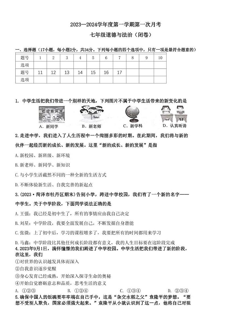 河南省固始县三河尖镇初级中学2023-2024学年七年级上学期第一次月考道德与法治试题（月考）01