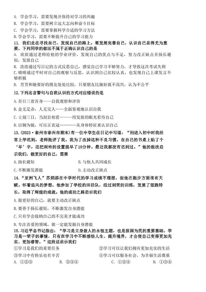 河南省固始县三河尖镇初级中学2023-2024学年七年级上学期第一次月考道德与法治试题（月考）03