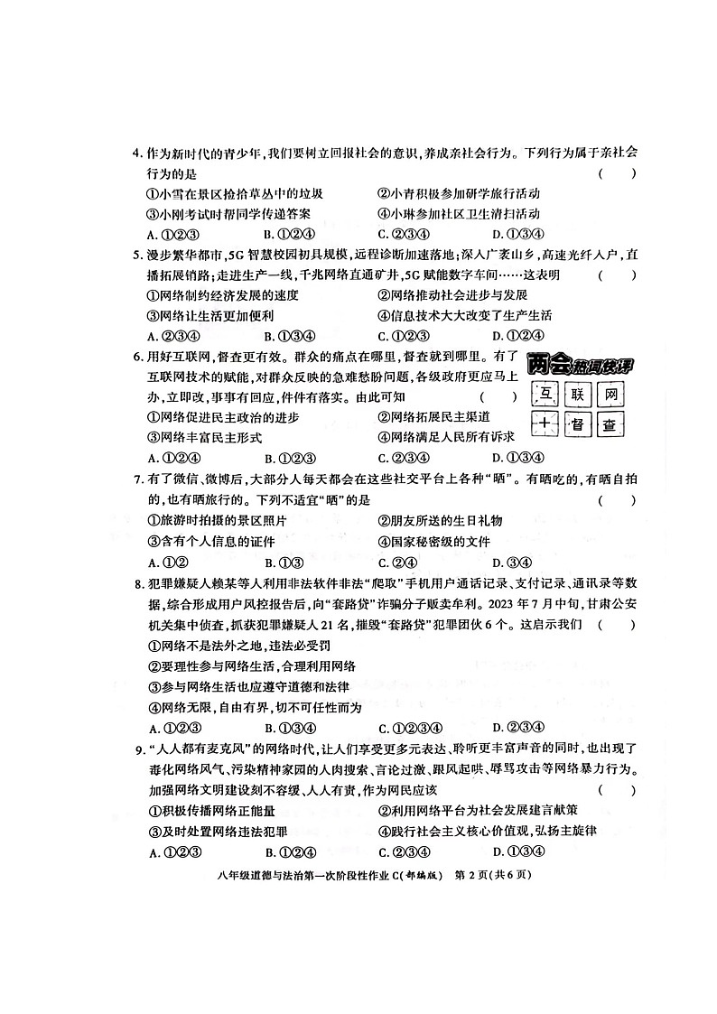 陕西省榆林市横山区2023-2024学年八年级上学期第一次月考道德与法治试题（月考）第2页