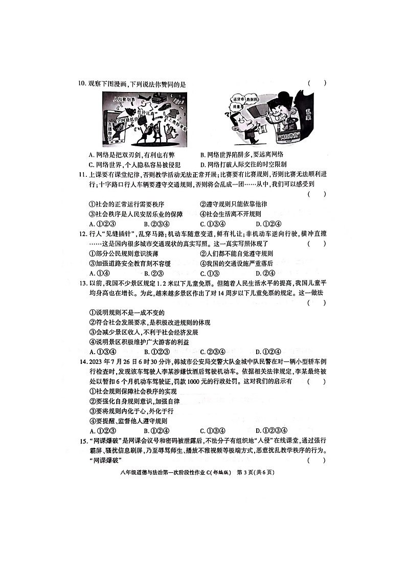 陕西省榆林市横山区2023-2024学年八年级上学期第一次月考道德与法治试题（月考）第3页