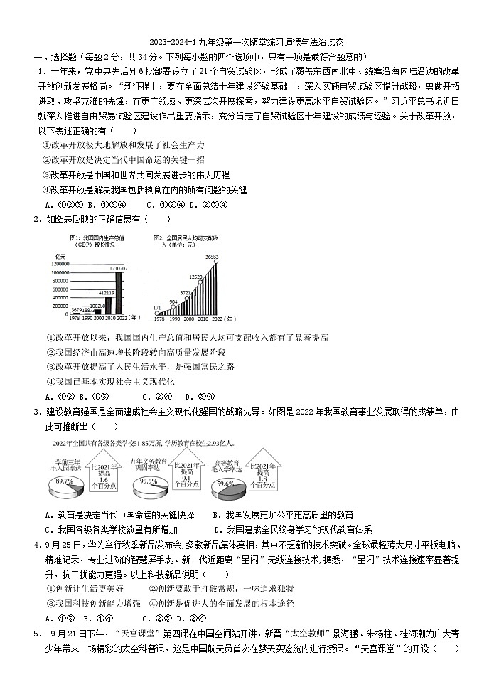 河南省郑州市中牟县东枫外国语学校2023-2024学年九年级上学期10月月考道德与法治试题（月考）第1页