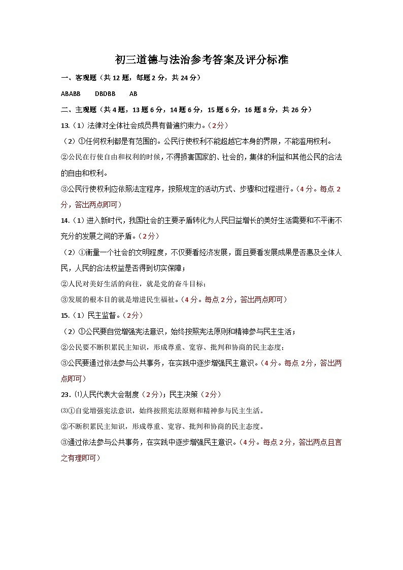 初三道德与法治参考答案及评分标准第1页