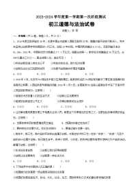 江苏省泗阳县桃州中学2023-2024学年九年级上学期第一次阶段测试道德与法治试卷（月考）