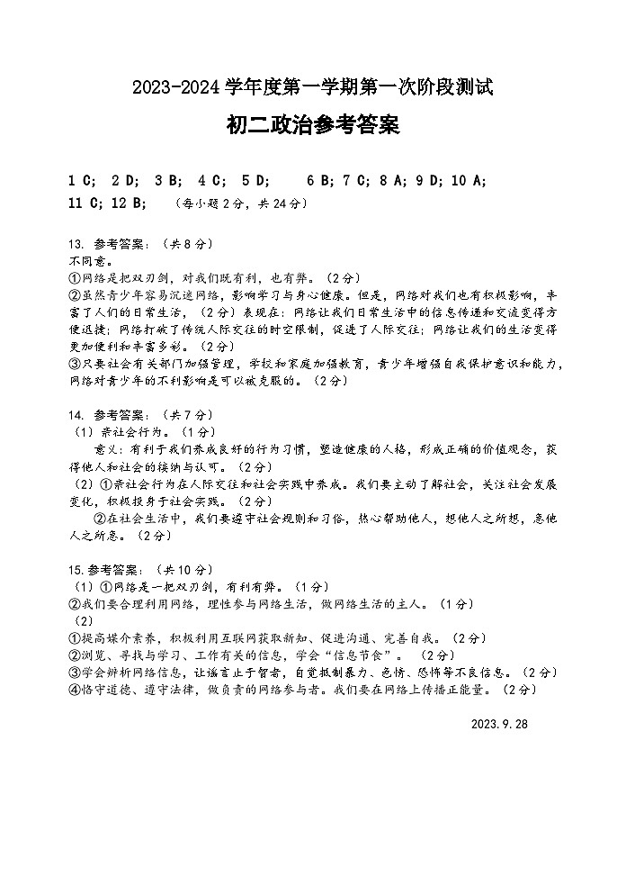 江苏省泗阳县桃州中学2023-2024学年八年级上学期第一次阶段测试道德与法治试卷（月考）01