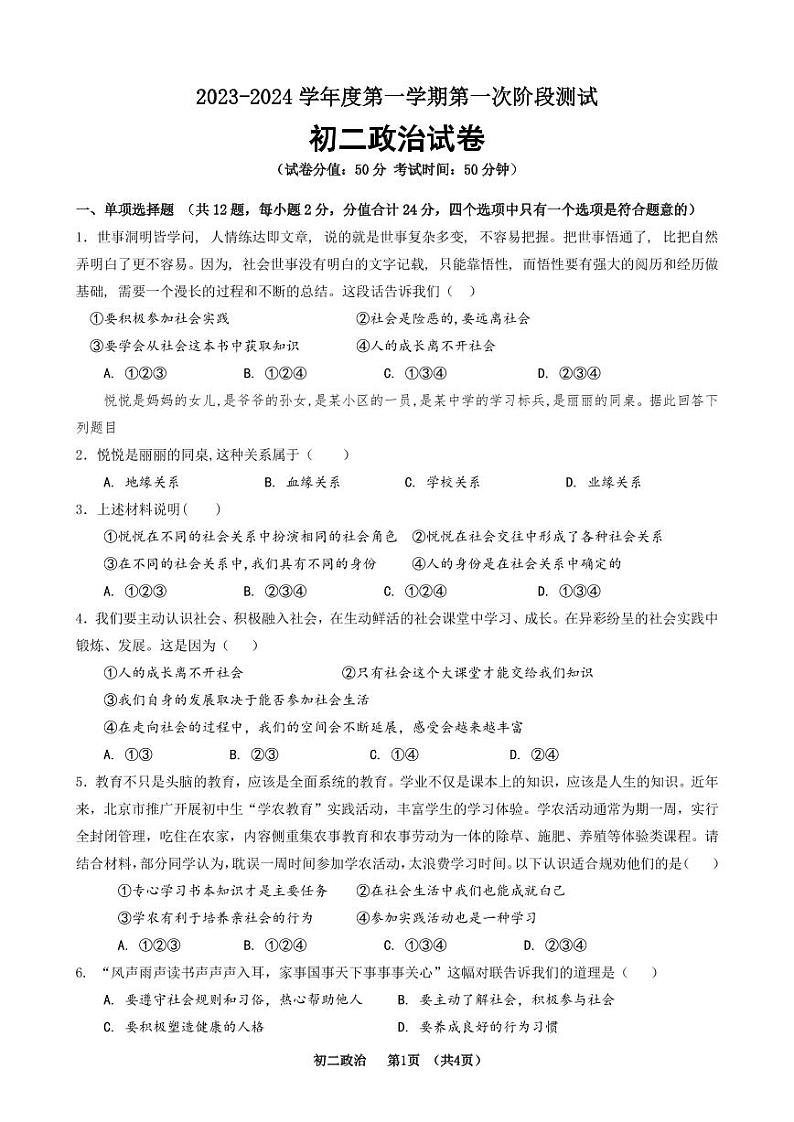 江苏省泗阳县桃州中学2023-2024学年八年级上学期第一次阶段测试道德与法治试卷（月考）01