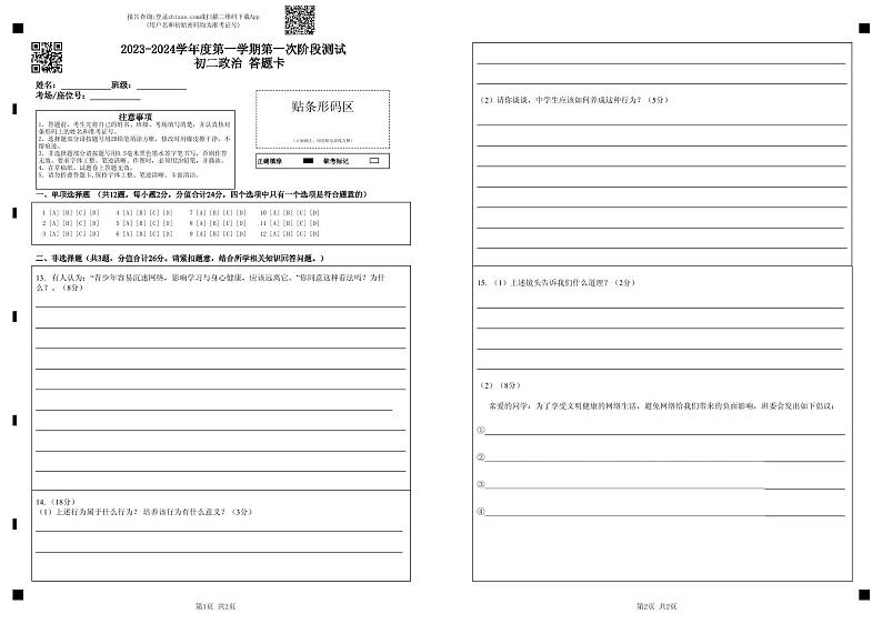 江苏省泗阳县桃州中学2023-2024学年八年级上学期第一次阶段测试道德与法治试卷（月考）01