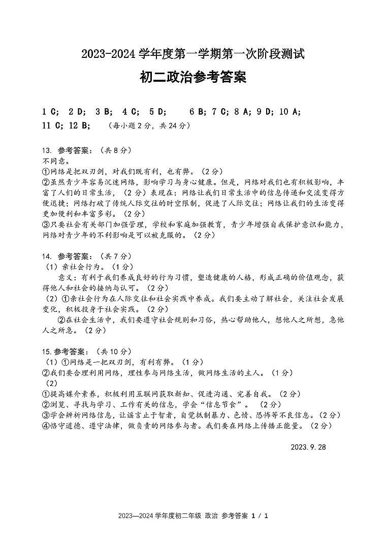 江苏省泗阳县桃州中学2023-2024学年八年级上学期第一次阶段测试道德与法治试卷（月考）01