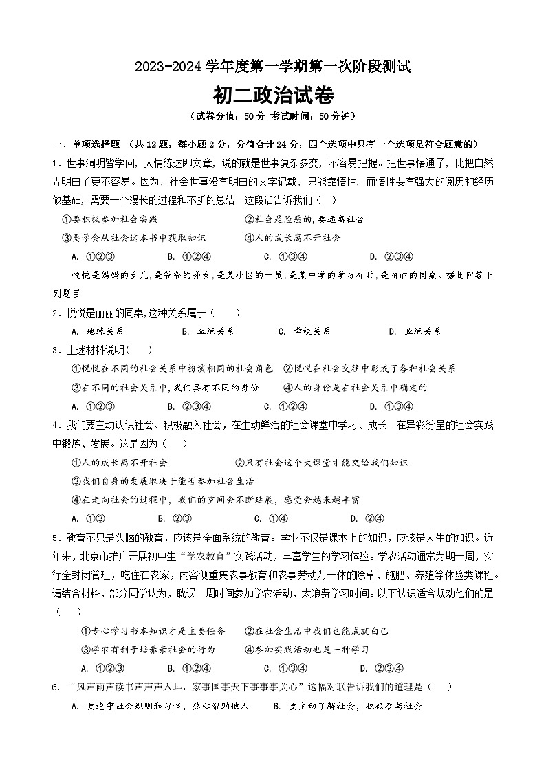 江苏省泗阳县桃州中学2023-2024学年八年级上学期第一次阶段测试道德与法治试卷（月考）01