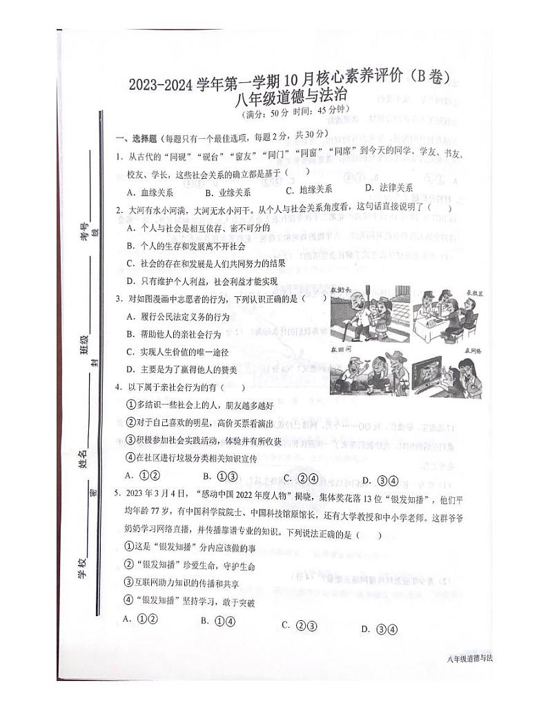 山东省枣庄市第四十中学东校2023-2024学年八年级上学期10月月考道德与法治试卷（月考）第1页