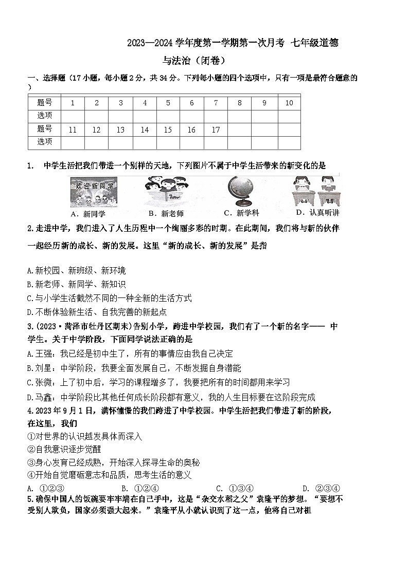 河南省固始县三河尖镇初级中学2023-2024学年七年级上学期第一次月考道德与法治试题（月考）第1页
