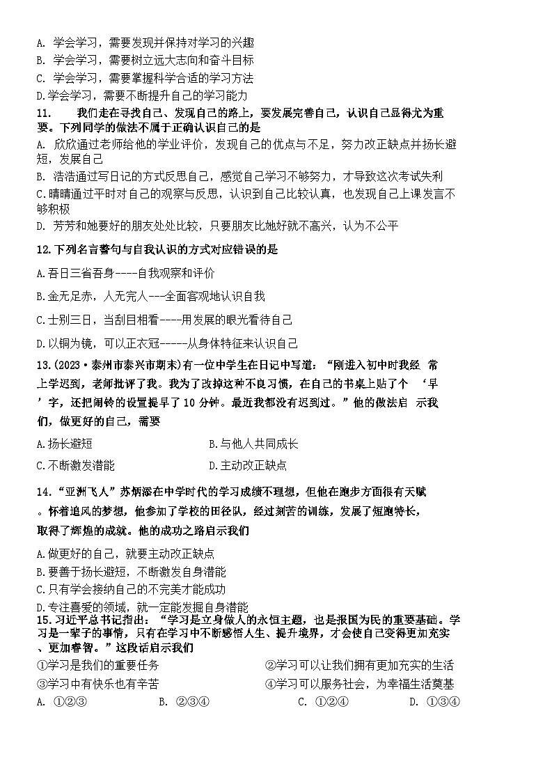 河南省固始县三河尖镇初级中学2023-2024学年七年级上学期第一次月考道德与法治试题（月考）第3页