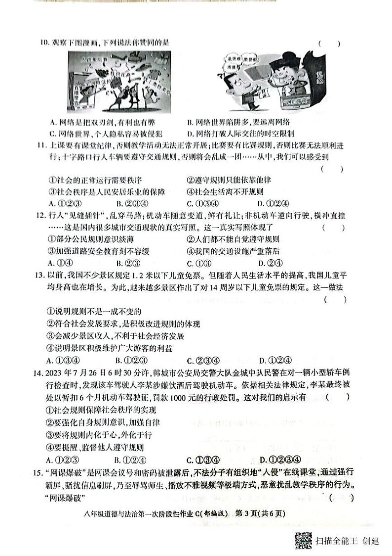 陕西省韩城市2023-2024学年上学期八年级第一次月考道德与法治试题第3页