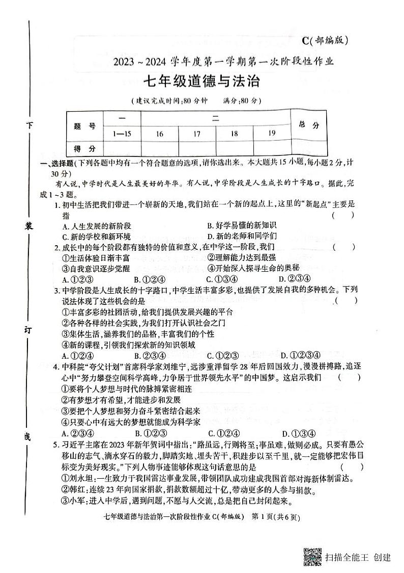 陕西省韩城市2023-2024学年上学期七年级第一次月考道德与法治试题第1页