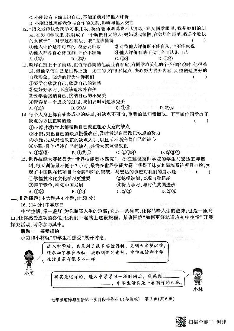 陕西省韩城市2023-2024学年上学期七年级第一次月考道德与法治试题第3页