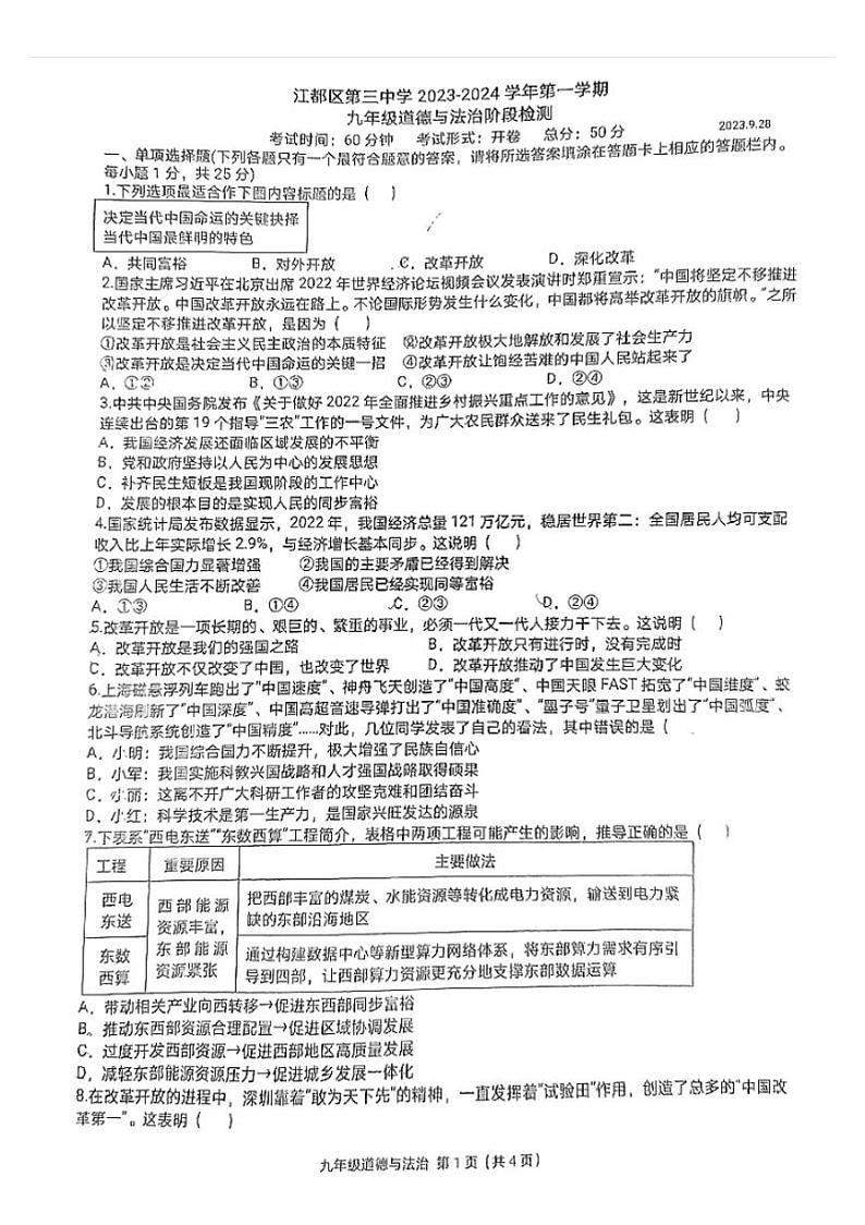 江苏省扬州市江都区第三中学2023-2024学年九年级上学期第一次月考道德与法治试题第1页