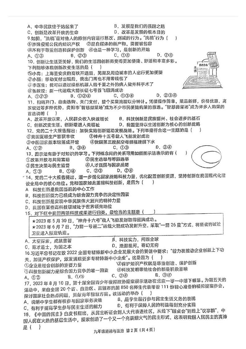江苏省扬州市江都区第三中学2023-2024学年九年级上学期第一次月考道德与法治试题第2页