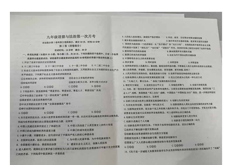 辽宁省丹东市六校联考2023-2024学年九年级上学期第一次月考道德与法治试卷第1页
