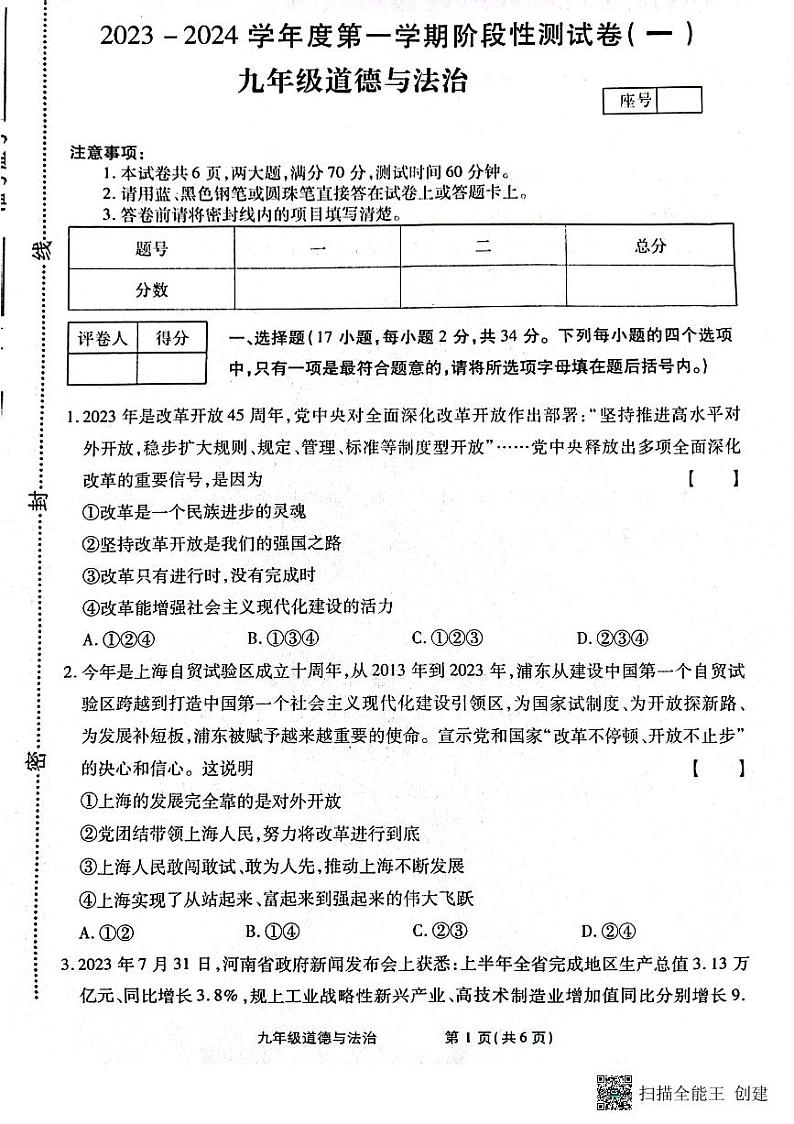 河南省漯河市2023-2024学年九年级上学期10月月考道德与法治试题第1页