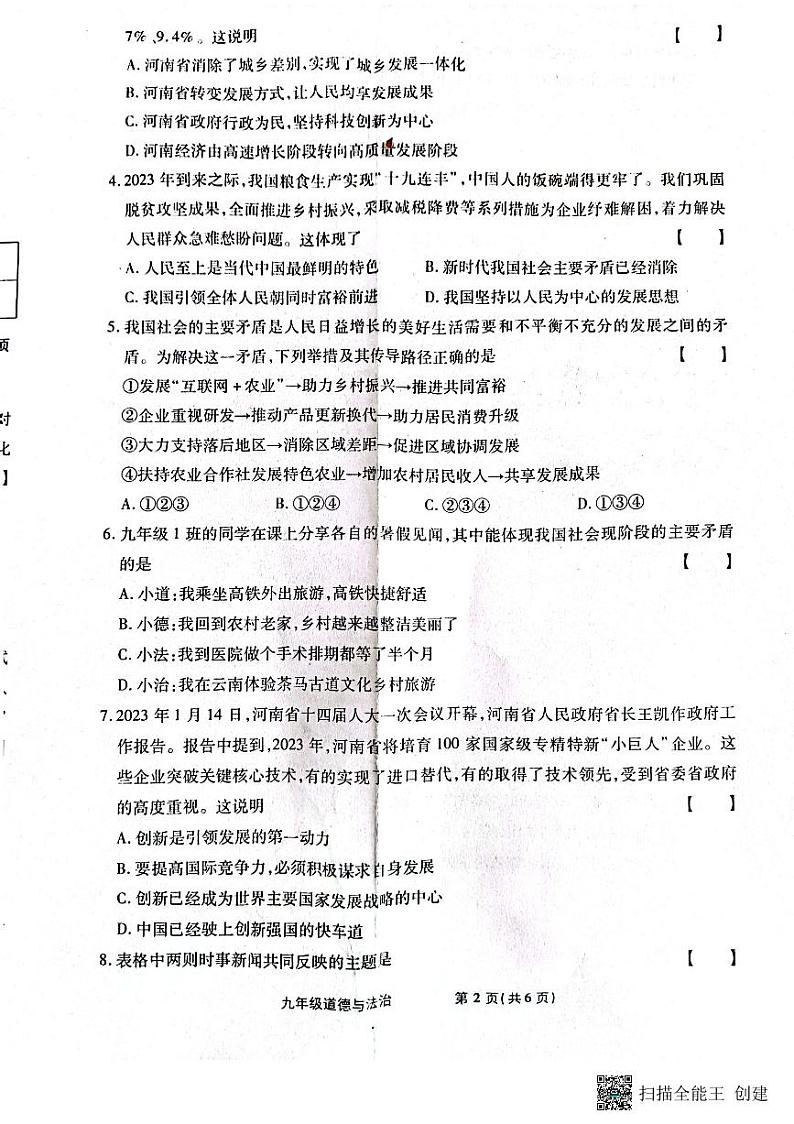 河南省漯河市2023-2024学年九年级上学期10月月考道德与法治试题第2页